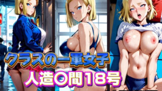 d 574874pl 320x180 - クラスの一軍女子 人造〇間18号 は発情期
