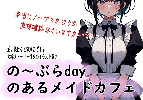 d 574892pl - の〜ぶらdayのあるメイドカフェ
