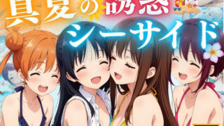 d 574951pl 320x180 - 真夏の誘惑シーサイド