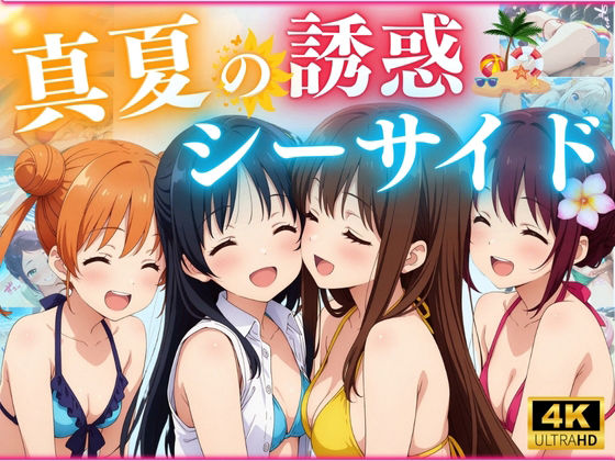 d 574951pl - 真夏の誘惑シーサイド