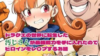 d 574962pl 320x180 - ドラクエの世界の転生した汚じさんが最強能力を手に入れたのでヒロインをレ〇プするお話 アリーナ編