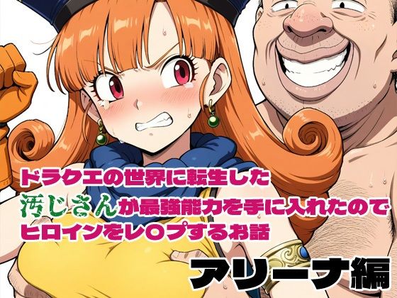 d 574962pl - ドラクエの世界の転生した汚じさんが最強能力を手に入れたのでヒロインをレ〇プするお話 アリーナ編