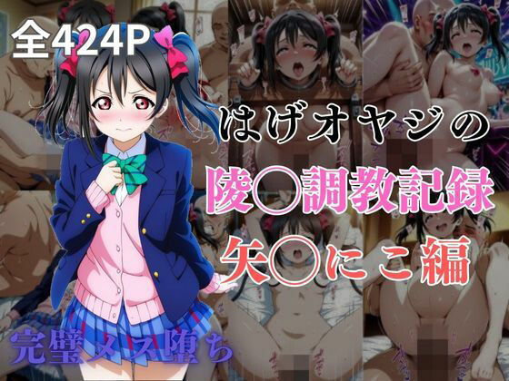 d 574986pl - はげオヤジの陵◯調教記録矢◯にこ編
