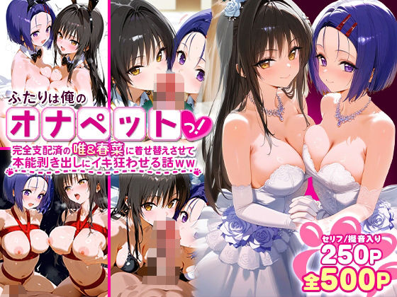 d 575013pl - ふたりは俺のオナペットっ！完全支配済の唯＆春菜に着せ替えさせて本能剥き出しにイキ狂わせる話ww