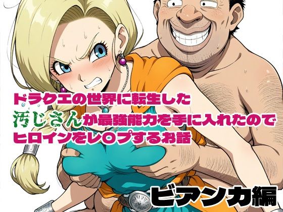 d 575053pl - ドラクエの世界の転生した汚じさんが最強能力を手に入れたのでヒロインをレ〇プするお話 ビアンカ編