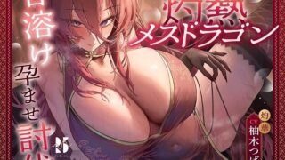 d 575070pl 320x180 - 炎耐性MAXな勇者くんの、灼熱メスドラゴン甘溶け孕ませ討伐