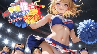d 575167pl 320x180 - 学園性活！もっと見て！しまくりチア部7【チア部の厳選CG270枚収録】