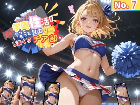d 575167pl - 学園性活！もっと見て！しまくりチア部7【チア部の厳選CG270枚収録】