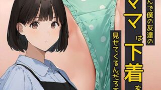 d 575272pl 320x180 - なんで僕の友達のママは下着を見せてくるんだろう3  秘密のやりとり編