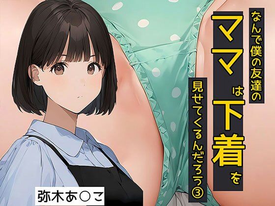 d 575272pl - なんで僕の友達のママは下着を見せてくるんだろう3  秘密のやりとり編