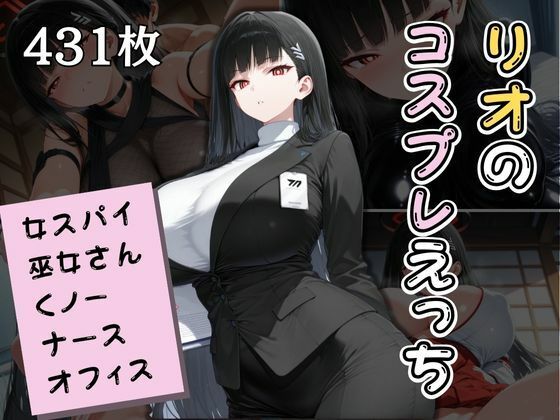 d 575400pl - リオのコスプレえっちまとめ｜貴方の好みでご奉仕します