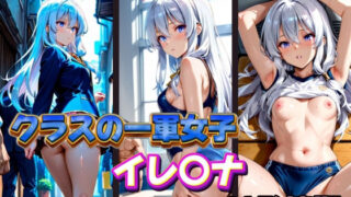 d 575427pl 320x180 - クラスの一軍女子 イレ〇ナ は発情期