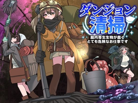 d 575605pl - ダンジョン清掃  胎内寄生生物が蠢くとても危険なお仕事です