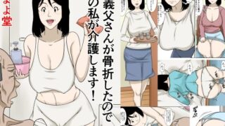 d 575615pl 320x180 - お義父さんが骨折したので嫁の私が介護します！