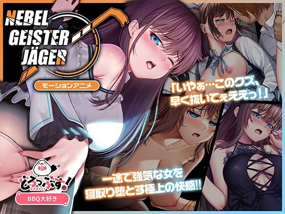 d 575627pl - Nebel Geisterjäger 〜 始まりの子羊 モーションアニメ（前編）