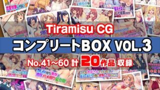 d 575669pl 320x180 - Tiramisu CG コンプリートBOX VOL.3 【No.41-60・20作品収録】