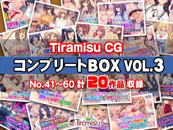 d 575669pl - Tiramisu CG コンプリートBOX VOL.3 【No.41-60・20作品収録】
