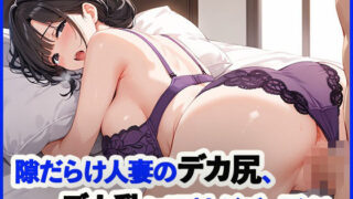 d 575719pl 320x180 - 隙だらけ人妻のデカ尻、デカ乳に理性がブッ飛ぶ