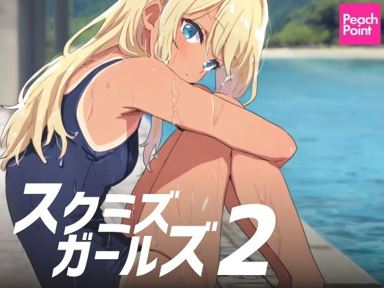 d 575810pl - スクミズガールズ2