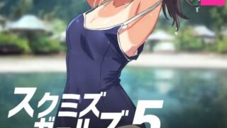 d 575872pl 320x180 - スクミズガールズ5