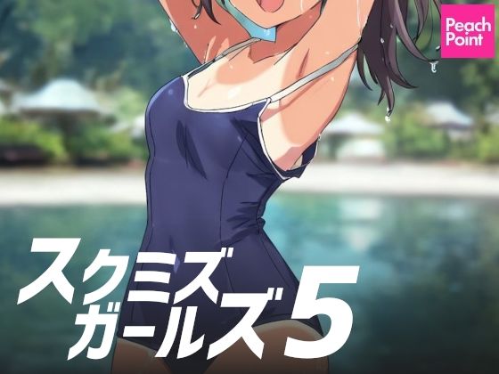 d 575872pl - スクミズガールズ5
