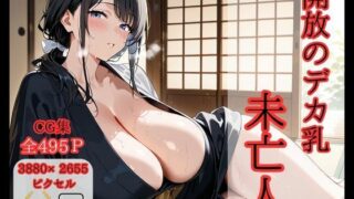 d 575875pl 320x180 - 開放のデカ乳未亡人