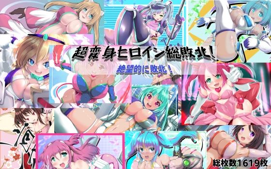 d 576040pl - 超変身ヒロイン総集編  絶望的に敗北！