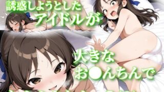 d 576042pl 320x180 - 先生を誘惑しようとしたアイドルが大きなお●んちんでわからされちゃう（？）お話