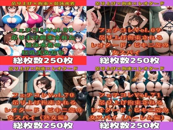 d 576155pl - フェチコレ総集編  吊り上げ拘束された巨乳美女たち5【1，000枚】