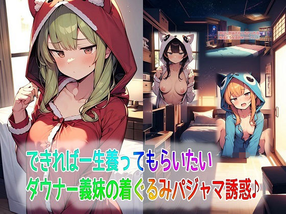 d 576162pl - できれば一生養ってもらいたいダウナー義妹の着ぐるみパジャマ誘惑♪