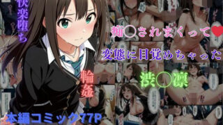 d 576183pl 320x180 - 痴◯されまくって変態に目覚めちゃった渋◯凛