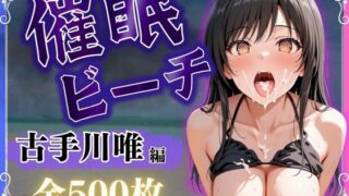 d 576275pl 320x180 - 催●ビーチ〜古手川唯編〜