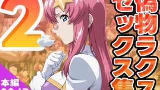 d 576397pl 320x180 - 偽物ラクスのセックス集2