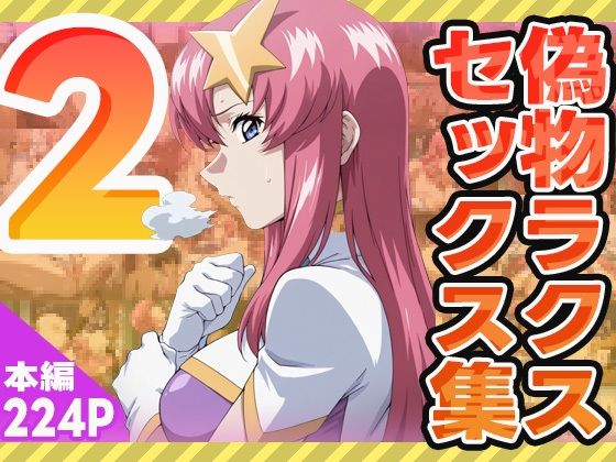 d 576397pl - 偽物ラクスのセックス集2
