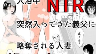 d 576412pl 320x180 - 入浴中  突然入ってきた義父に  略奪される人妻   【NTR】