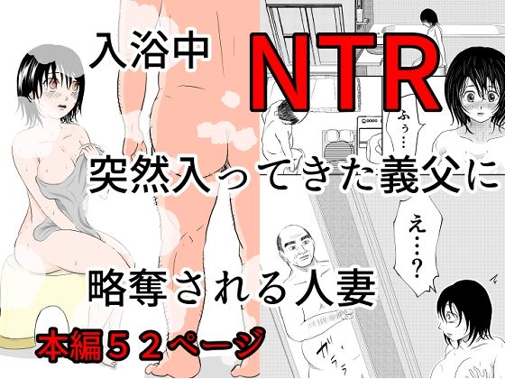 d 576412pl - 入浴中  突然入ってきた義父に  略奪される人妻   【NTR】