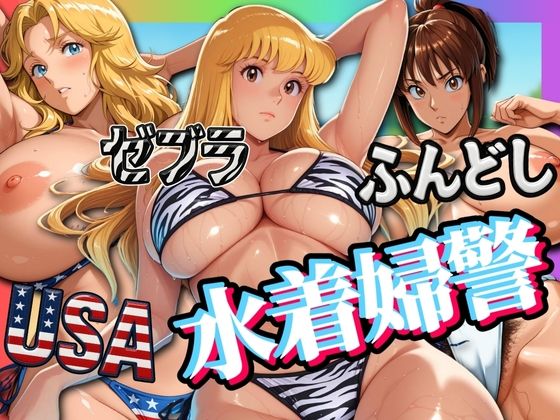 d 576413pl - USA・ゼブラ・ふんどし 三人の水着婦警