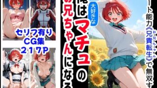 d 576462pl 320x180 - 俺は大好きなマチュのお兄ちゃんになる《セリフ有りCG版》〜《お兄ちゃんに転生》〜
