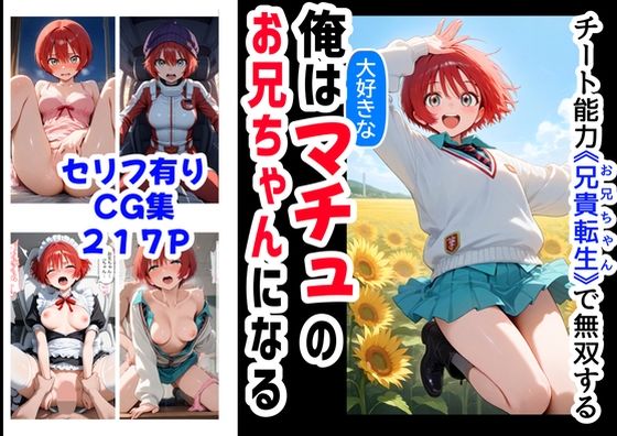 d 576462pl - 俺は大好きなマチュのお兄ちゃんになる《セリフ有りCG版》〜《お兄ちゃんに転生》〜