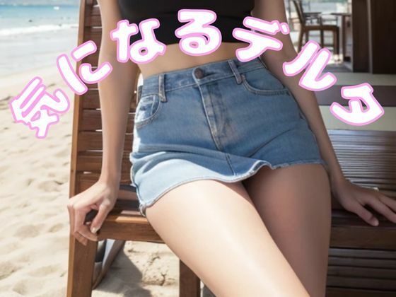 d 576552pl - 気になるデルタ！椅子に座った女性がミニスカートをはいていたら気になってしょうがない