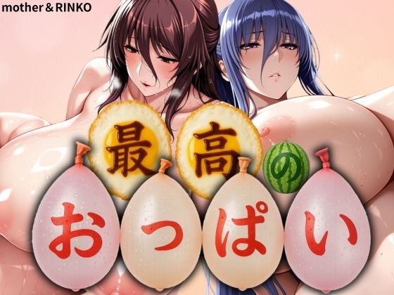 d 576633pl - 最高のおっぱい MOTHER＆RINKO