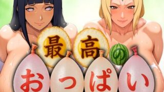 d 576639pl 320x180 - 最高のおっぱい HINATA＆HOKAGE