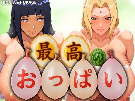 d 576639pl - 最高のおっぱい HINATA＆HOKAGE