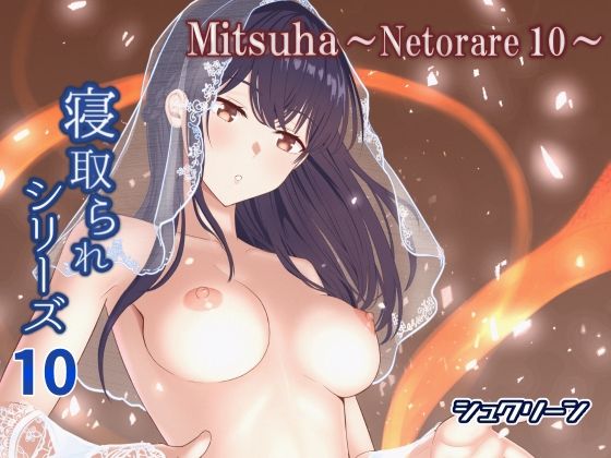 d 576649pl - Mitsuha〜Netorare10〜