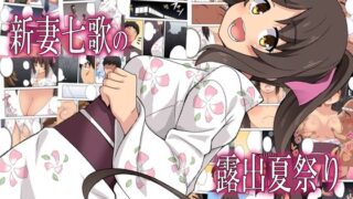 d 576670pl 320x180 - 新妻七歌の露出夏祭り