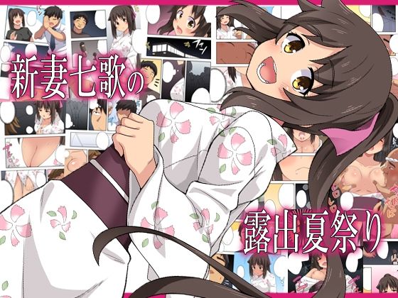 d 576670pl - 新妻七歌の露出夏祭り