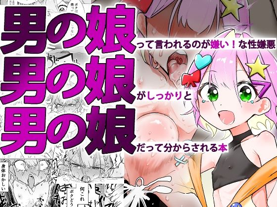 d 576702pl - 男の娘って言われるのが嫌い！な男の娘がしっかりと男の娘だって分からされる本