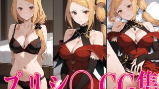d 576708pl 320x180 - リゼ◯ プリシ◯ エロCG集で