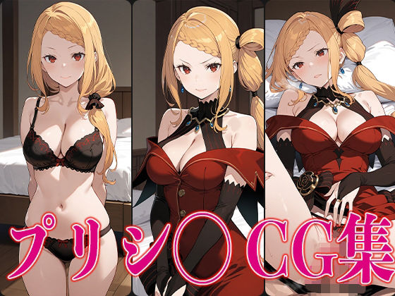 d 576708pl - リゼ◯ プリシ◯ エロCG集で