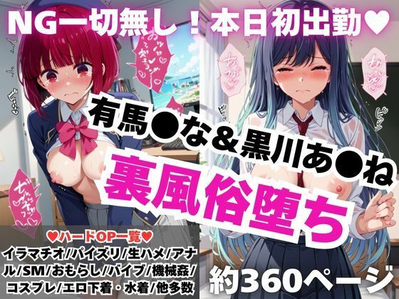 d 576767pl - 【NGなし】初出勤！有馬●な＆黒川あ●ね裏風俗堕ち！